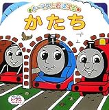 トーマスとおぼえるかたち (きかんしゃトーマスとなかまたち トーマスの知育シリーズ 4)