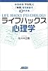 ライフハックス心理学 みるみる「やる気」と「時間」を引き出す43の方法