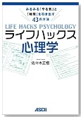 ライフハックス心理学 みるみる「やる気」と「時間」を引き出す43の方法