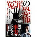冤罪の恐怖　 人生を狂わせる「でっちあげ」のカラクリ