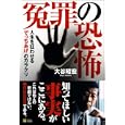 冤罪の恐怖<br>大谷 昭宏著 <br>ソフトバンククリエイティブ<br>1470円<br>ISBN:9784797363524