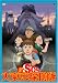 新SOS大東京探検隊 [DVD]