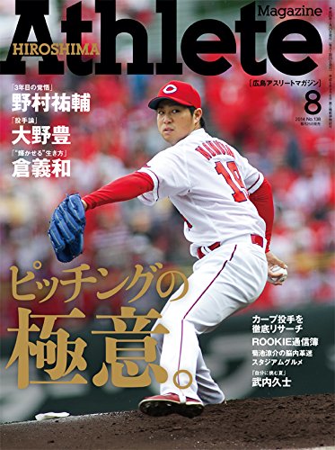 広島アスリートマガジン2014年8月号(ピッチングの極意。【表紙☆野村祐輔/千葉和彦】)