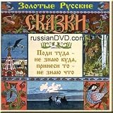 Russian Fairytales - Go There - I Do Not Know Where, Bring Me That - I Do Not Know What (In Russian)