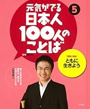 ［環境・福祉］ともに生きよう (元気が出る日本人100人のことば) 飯田 陽一