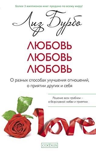 Любовь, любовь, любовь: О разных способах улучшения отношений, о приятии других и себя (Russian Edition)