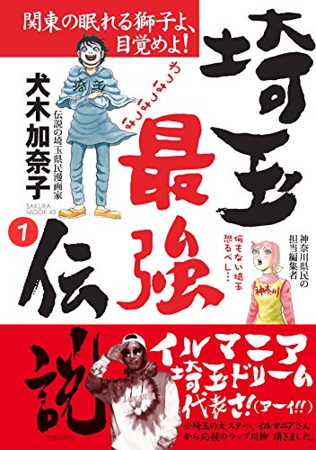埼玉最強伝説【分冊版】～「埼玉女子は日本一の貧乳！？」編～(1) (家庭サスペンス)