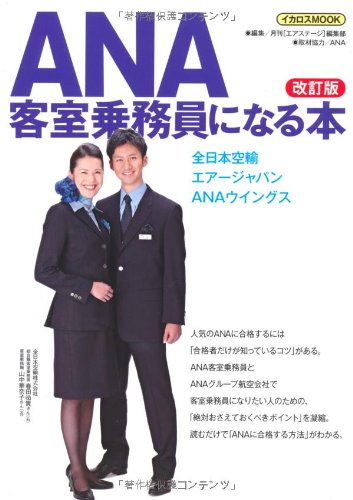 ANA客室乗務員になる本 改訂版 (イカロス・ムック)のJPEG画像