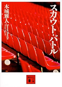 スカウト・バトル (講談社文庫)