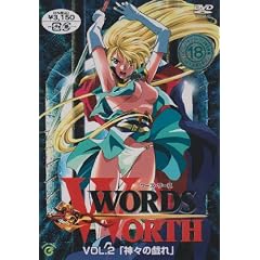 ワーズ・ワース VOL.2「神々の戯れ」 [DVD]