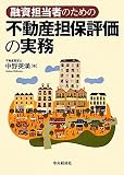 融資担当者のための不動産担保評価の実務
