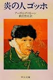 炎の人ゴッホ (中公文庫)の画像