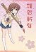 お年玉くじ付き年賀はがき2009 CLANNAD「渚」