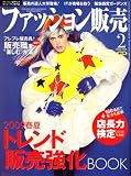 ファッション販売 2009年 02月号 [雑誌]/