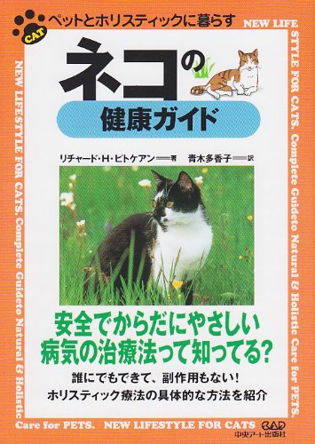 ネコの健康ガイド (ペットとホリスティックに暮らす)