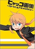 ヒャッコ画集~カトウハルアキWORKS~