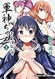 軍神ちゃんとよばないで　３巻 (まんがタイムコミックス)