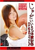  じゅーだいいえで体験記 94 ユウカちゃん [DVD]  