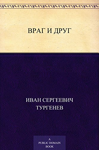 Враг и друг (Russian Edition)