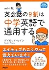 mini版 英会話の9割は中学英語で通用する (アスコムmini bookシリーズ)