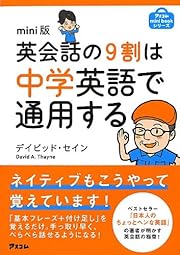mini版 英会話の9割は中学英語で通用する (アスコムmini bookシリーズ)