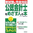 公認会計士をめざす人の本 ’１１年版<br>コンデックス情報研究所編著 <br>成美堂出版<br>1155円<br>ISBN:9784415210353