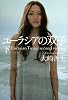 ユーラシアの双子 下 (100周年書き下ろし)