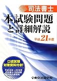 司法書士本試験問題と詳細解説〈平成21年度〉