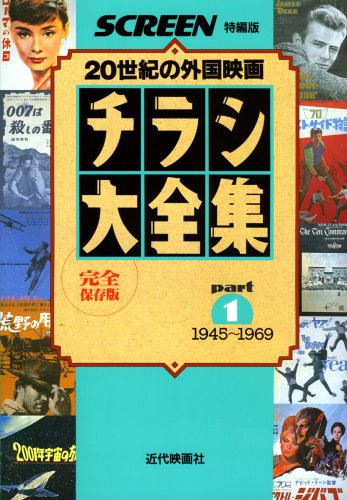 チラシ大全集 part1 1945~1969 完全保存版 (スクリーン特編版)