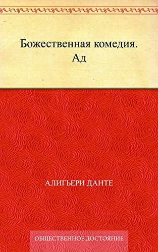 Божественная комедия. Ад (Russian Edition)