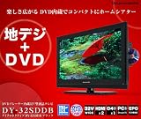 ダイナコネクティブ DVDプレーヤー内蔵32V型液晶テレビ DY-32SDDB【エコポイント対象商品】
