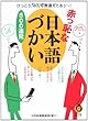 赤っ恥な日本語づかい500連発 (KAWADE夢文庫)
