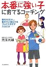 本番に強い子に育てるコーチング---個性を活かし、集中力と潜在力をフルに引きだす指導法とは