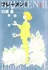 ブレーメン2 第4巻 (白泉社文庫 か 1-17)