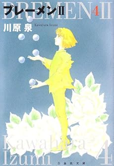 ブレーメン2 第4巻 (白泉社文庫 か 1-17)