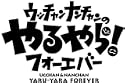 フジテレビ開局50周年記念DVD ウッチャンナンチャンのやるやらフォーエバー
