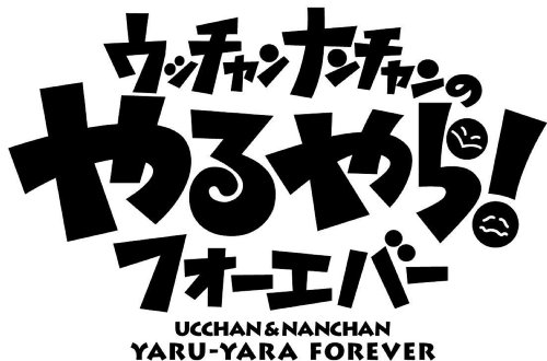 フジテレビ開局50周年記念DVD ウッチャンナンチャンのやるやらフォーエバー 誰かがやらねば!やるならやらねば!傑作選 by ウッチャンナンチャン