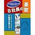 B社長の憂鬱　-リアルタイムアーキテクチャーが経営を変える-
