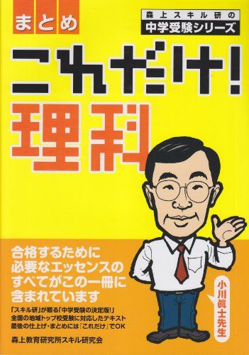 これだけ!理科〈まとめ〉 (森上スキル研の中学受験シリーズ)