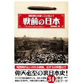 教科書には載っていない!戦前の日本