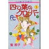 四つ葉のクローバー 3 (フラワーコミックス)