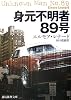 身元不明者89号 (創元推理文庫)