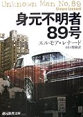 1977年発行の本書。レナード作品としては起承転結という小説の定型が守られているのが逆に目新しいと感じた。レナード作品といえば、登場人物たちの“生きた”会話、先の読めないストーリー展開というのが専らの特徴で、本作もその片鱗は覗かせるものの、まだその特徴は顕著に現れていないと思った。レナード作品の特徴の一つ、どこか憎めない悪党たちについては正にこの時点で完成されていると思うが、主人公ライアンの魅力が今一つ。むしろ敵役のペレスの方が一枚も二枚も役者が上だったなぁ。