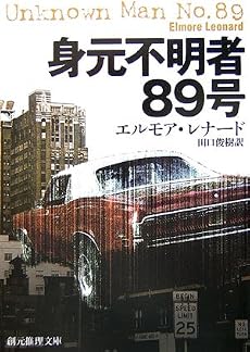 身元不明者89号 (創元推理文庫)