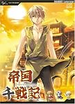 帝国千戦記 Win全年齢廉価版
