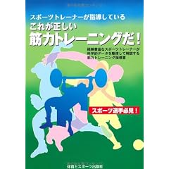 スポーツトレーナーが指導しているこれが正しい筋力トレーニングだ!