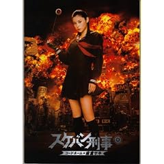 【映画パンフレット】 『スケバン刑事 コードネーム=麻宮サキ』 出演:松浦亜弥.石川梨華.三好絵梨香.岡田唯.斉藤由貴
