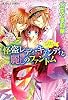 怪盗レディ・キャンディと麗しのファントム 乙女・コレクション (乙女・コレクションシリーズ) (コバルト文庫)