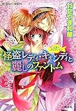 怪盗レディ・キャンディと麗しのファントム 乙女・コレクション (乙女・コレクションシリーズ) (コバルト文庫)