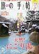 旅の手帖 2013年 02月号 [雑誌]